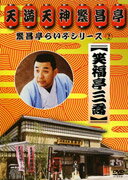 繁昌亭らいぶシリーズ 2::笑福亭三喬 「おごろもち盗人」「阿弥陀池」「延陽伯」