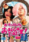 森川智之と檜山修之のおまえらのためだろ!鯖