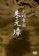 大明帝国ー 朱元璋 DVD-BOX III