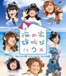 Berryz工房 コンサートツアー 2010 初夏 〜海の家 雄叫びハウス〜【Blu-ray】