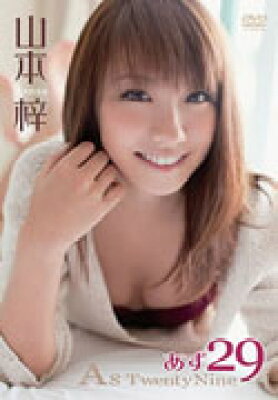 山本梓/あず29の表紙