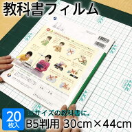 （2100-7630★教科書）メーカー直販 教科書フィルム（ブックコートフィルム ES） B5サイズ（30cm×44cm）…