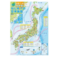 （2553-1111）みる しる わかる！はじめての日本地図 ポスター A1サイズ（W528×H773mm） タテ長 PP加工 …