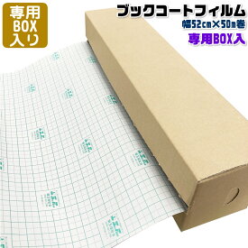 ☆レビューキャンペーン☆(3894-3752）メーカー直販 ＜専用BOX入り＞ブックコートフィルムES 幅52cm×50mロール ブックフィルム 保護用粘着剤付透明フィルム カバーフィルム 段ボール ブックフィルム収納ケース 埼玉福祉会 ポスター用 大型サイズ