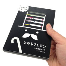(***)ブラックライトで光るクレヨン