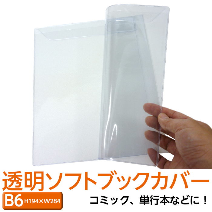 (4546-2013)透明雑誌カバー [ソフト] A4サイズ 本用ビニールカバー 1枚入り ソフトカバー 透明カバー ファイルカバー ブックカバー 本カバー
