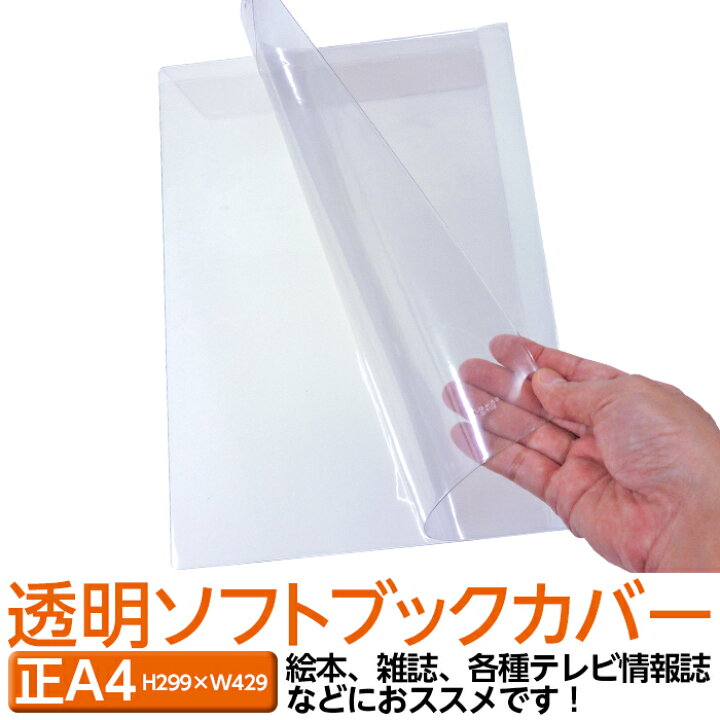 楽天市場 4546 11 透明ビニールブックカバー ソフト 正a4サイズ 本用ビニールカバー 1枚入り ソフトカバー 雑誌用カバー ファイル カバー クリアカバー ブック カードホルダー 透明雑誌カバー ブックカバージェイピー楽天市場店