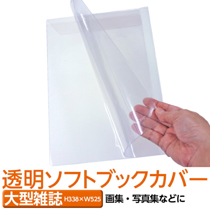 楽天市場 4546 15 透明ビニールブックカバー ソフト 大型雑誌サイズ 本用ビニールカバー 1枚入り ソフトカバー 雑誌用カバー ファイルカバー クリアカバー ブック カードホルダー メール便不可サイズ 透明雑誌カバー ブックカバージェイピー楽天市場店