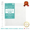 (4546-2020)透明ビニールブックカバー [ソフト・フリーサイズ] こどものとも（年少版）サイズ 本用ビニールカバー 厚…