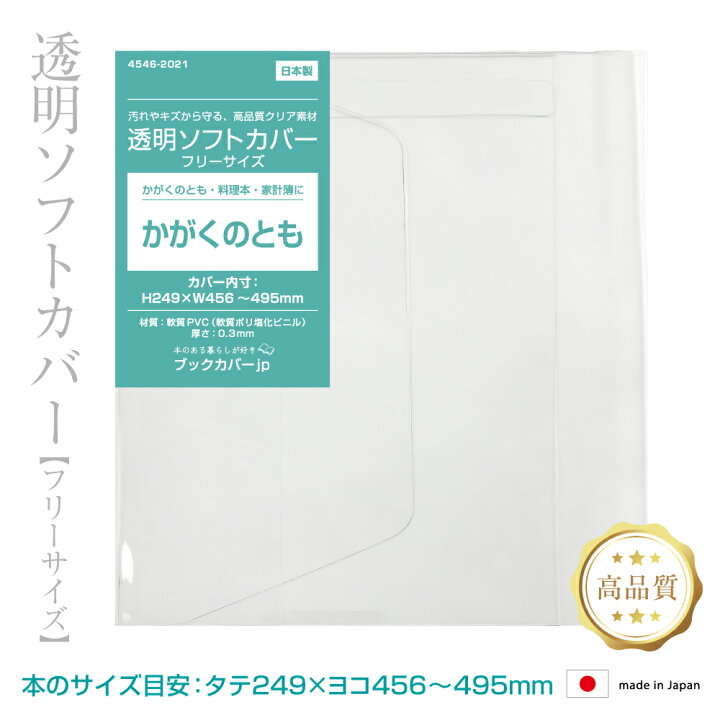 楽天市場】(4546-2021)透明ビニールブックカバー [ソフト 