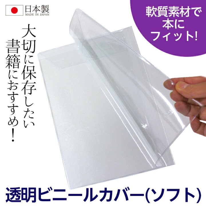 楽天市場 4546 10 透明ビニールブックカバー ソフト 小 サイズ 本用ビニールカバー 1枚入り ソフトカバー 雑誌用カバー ファイルカバー クリアカバー 小a4 ブック カードホルダー 透明雑誌カバー ブックカバージェイピー楽天市場店