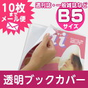 (4546-2008)透明ブックカバー【透明雑誌カバー [ソフト] B5サイズ】 ランキングお取り寄せ