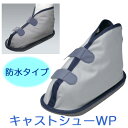 【在庫:平日14時まで即日出荷】アルケア キャストシューWP 防水タイプ Lサイズ ※簡易シューズカバー&清拭タオル2本付 ケガ 骨折用 靴 キャストサンダル ...