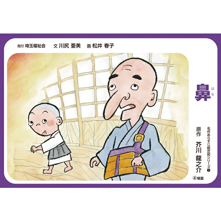 楽天市場 21 6439 鼻 名作あらすじ紙芝居シリーズ３ 原作 芥川 龍之介 ブックカバージェイピー楽天市場店