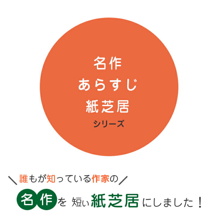 楽天市場 21 6437 山椒大夫 名作あらすじ紙芝居シリーズ１ 原作 森 鴎外 ブックカバージェイピー楽天市場店