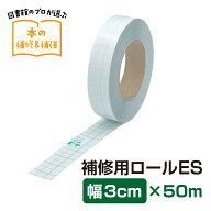 （2100-3803）メーカー直販 業務用補修テープ ブックコートフィルムES 補修用ロール 幅3cm×50m巻 ロール…