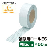 （2100-3805）メーカー直販 業務用補修テープ ブックコートフィルムES 補修用ロール 幅5cm×50m巻 ロール…