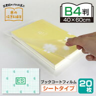 （2100-3840）メーカー直販 業務用・カット済・ブックコートフィルム ES B4判サイズ（40cm×60cm）（平判…