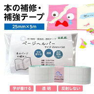 （2100-7208）本の補修テープ ページヘルパー 【少量】25mm幅×5m やぶれた絵本を修復 メーカー直販 ネッ…
