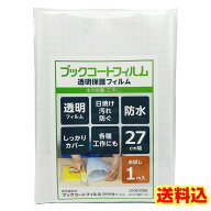 （2100-7998）超☆お試し使い切りサイズ！ はじめてのブックコートフィルム 27cm幅×1m 初めてシリーズ　…