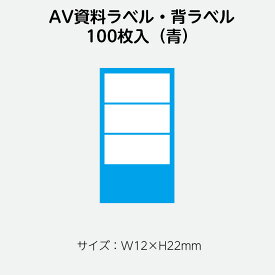 （2410-0023）AVラベル 12mm×22mm（100枚）青 1セット