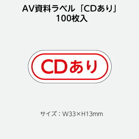 （2410-0048）ラベル「CDあり」100枚 赤字 1セット