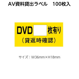 （2410-0051）ラベル「DVD＊＊枚有り」100枚 1セット