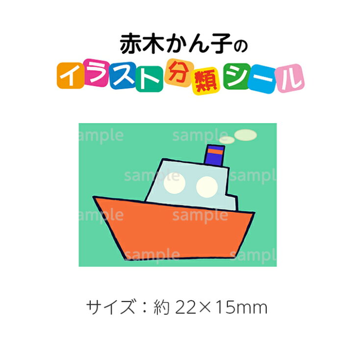 94 Off No 3 ふね イラスト分類シール 入数 特別支援学校用