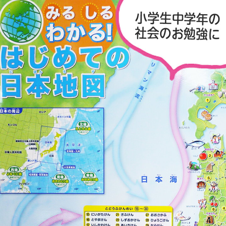楽天市場 2553 1111 みる しる わかる はじめての日本地図 ポスター A1サイズ W528 H773mm タテ長 Pp加工 社会 地理 県庁所在地 特産品 マップ 学習ポスター 幼児教育 小学生 ブックカバージェイピー楽天市場店
