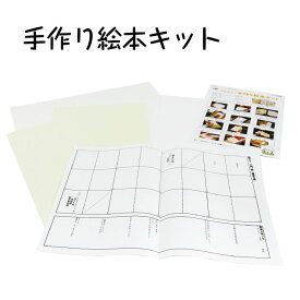 （2556-2123）手作り絵本キット 入数：1個 絵本製作 自由研究 創作 製本 DIY 工作 自由研究