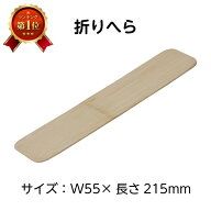（2601-1014）折りへら 55mm×215mm 竹製 入数：1個 製本用品 おりへら オリヘラ 折り目をつける 折り紙 …