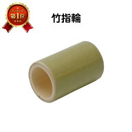 （2601-1016）竹指輪 入数：1個 製本用品 製本道具 本の修理 修繕用 製本グッズ