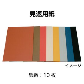 （2601-2004）見返用紙 364×257mm（10枚）象牙 入数：1セット 製本用品 製本道具 本の修理 修繕用 製本グッズ