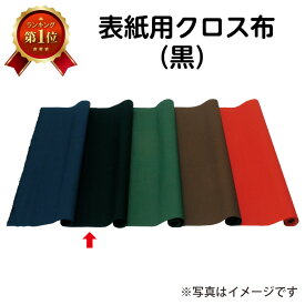 （2601-2022）表紙用クロス布 黒 D.223 入数：1枚 製本用品 製本道具 本の修理 修繕用 製本グッズ