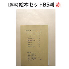 （2601-8002）製本 絵本セット B5判 赤 入数：1セット