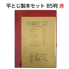 （2601-8005）平とじ製本セット B5判 赤 入数：1セット 平綴じ