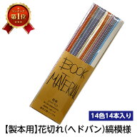 （2601-8016）花ぎれ 縞模様 入数：1セット（14色14本入り） 製本用品 花布 ヘドバン ヘッドバンド 製本…