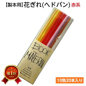 （2601-8020）花ぎれ 赤系 入数：1セット（10色20本入り） 製本用品 花布 ヘドバン ヘッドバンド 製本道具 製本材料 リーブル 製本道具 本の修理 修繕用 製本グッズ