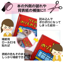 楽天市場 2100 7015 ネット限定 少量タイプ5m 本の補修 補強テープ 表紙 背表紙に 幅5cm ブックコートフィルムes 補修用saifuku 保護用粘着剤付透明フィルム 修理用テープ 補強用テープ 絵本 本 雑誌 製本 保護シール 修理用 お名前シールカバー 図書館 お試し