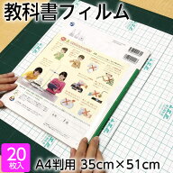 （2100-7635★教科書用）メーカー直販 教科書フィルム（ブックコートフィルム ES）A4判用 35cm×51cmカッ…