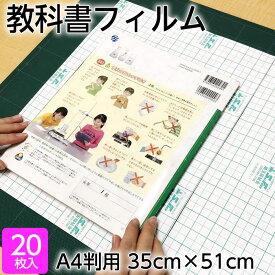 （2100-7635★教科書用）メーカー直販 教科書フィルム（ブックコートフィルム ES）A4判用 35cm×51cmカット済・平判20枚 透明フィルム 本のカバー ピッチン ブッカー ブックフィルム 粘着剤付