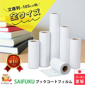 メーカー直販 業務用ロールタイプ ブックコートフィルムES 全18種 安心の日本製 幅は8サイズ 長さは4種類 SAIFUKU