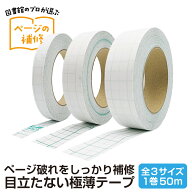 SAIFUKU ページヘルパー 50m巻 15mm/25mm/35mm幅 全3種つや消し マット 紙の破れ 修理補修テープ 補強テ…