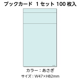 （3889-0002）図書受入・整理用品 ブラウン方式 ブックカード あさぎ（100枚） 入数：1セット 司書 図書室