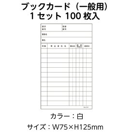 （3889-0017）ニューアーク方式 ブックカード（一般用） 白 100枚 入数：1セット 図書受入・整理用品 司書 図書室