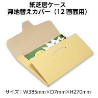 (3890-1003）紙芝居替ケース（小）12画面用 NEW 入数：1枚 無地 替えカバー 紙芝居ケース 紙芝居カバー …