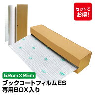 (3894-3652）メーカー直販 ＜専用BOX入り＞ブックコートフィルムES 幅52cm×25mロール ブックフィルム 保…