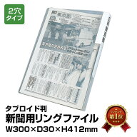 （4546-1002）新聞用リングファイル タブロイド判（2穴）こども新聞 小学生新聞 中学生新聞 広報誌 新聞…