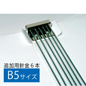 (4546-1015)マガジンファイル追加用針金 B5用 (6本入) 入数:1セット ワイヤー