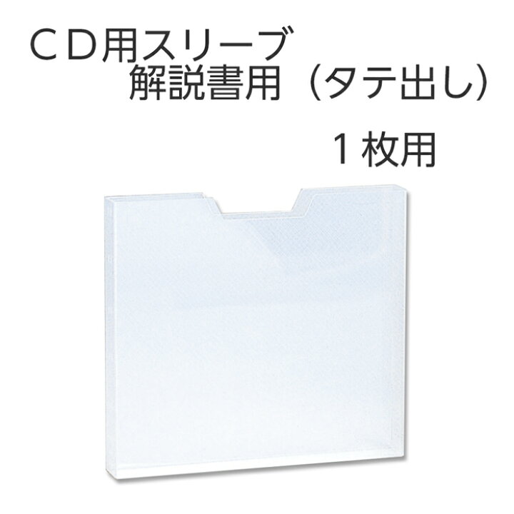 楽天市場】（4546-1838）CDスリーブ1枚用 解説書用(タテ) 入数：1個 CD 